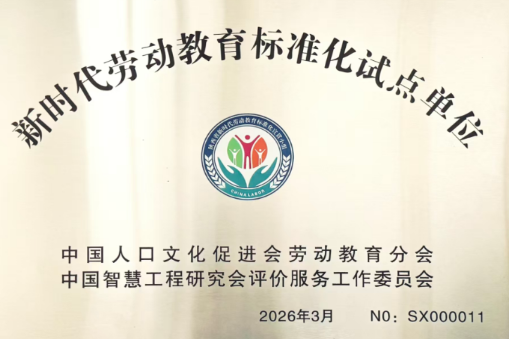 新时代劳动教育标准化试点单位证书